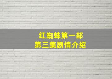 红蜘蛛第一部第三集剧情介绍