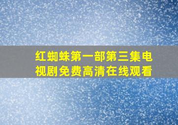 红蜘蛛第一部第三集电视剧免费高清在线观看