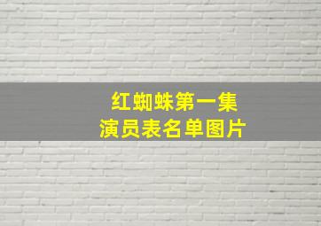 红蜘蛛第一集演员表名单图片