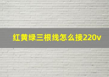 红黄绿三根线怎么接220v