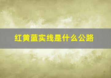 红黄蓝实线是什么公路