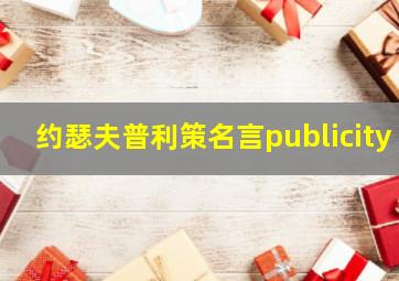 约瑟夫普利策名言publicity