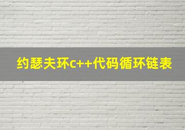 约瑟夫环c++代码循环链表