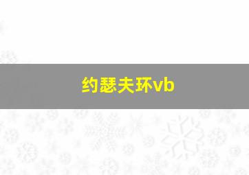 约瑟夫环vb