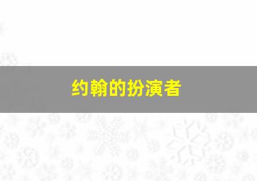 约翰的扮演者