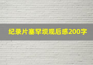 纪录片塞罕坝观后感200字