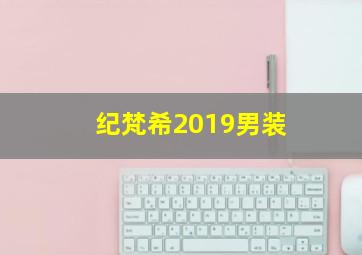 纪梵希2019男装