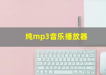 纯mp3音乐播放器