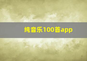 纯音乐100首app