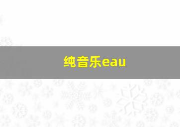 纯音乐eau