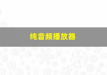 纯音频播放器