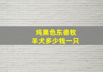 纯黑色东德牧羊犬多少钱一只