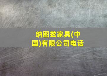 纳图兹家具(中国)有限公司电话