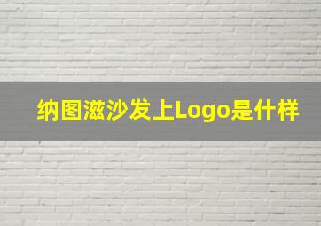 纳图滋沙发上Logo是什样