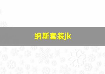 纳斯套装jk