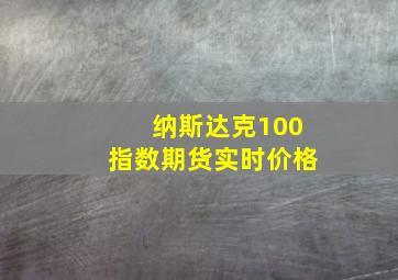 纳斯达克100指数期货实时价格