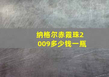 纳格尔赤霞珠2009多少钱一瓶