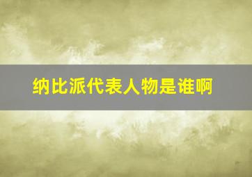 纳比派代表人物是谁啊