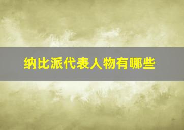 纳比派代表人物有哪些