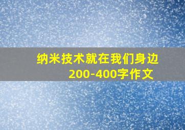 纳米技术就在我们身边200-400字作文