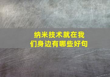 纳米技术就在我们身边有哪些好句