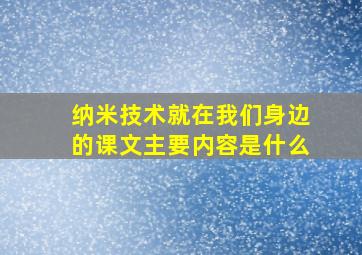 纳米技术就在我们身边的课文主要内容是什么