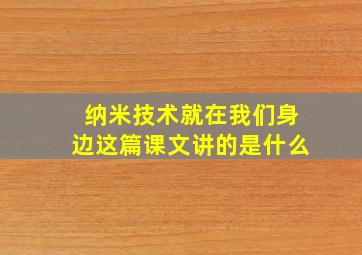 纳米技术就在我们身边这篇课文讲的是什么