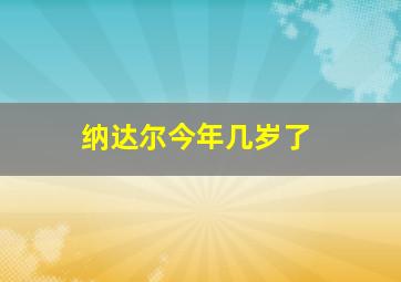 纳达尔今年几岁了