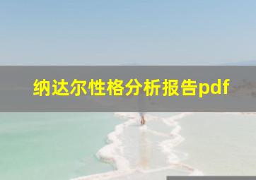 纳达尔性格分析报告pdf