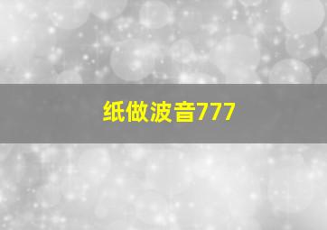 纸做波音777