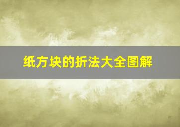 纸方块的折法大全图解