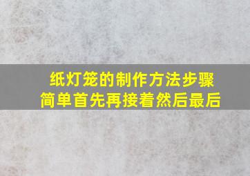 纸灯笼的制作方法步骤简单首先再接着然后最后