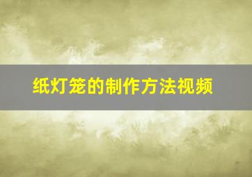 纸灯笼的制作方法视频