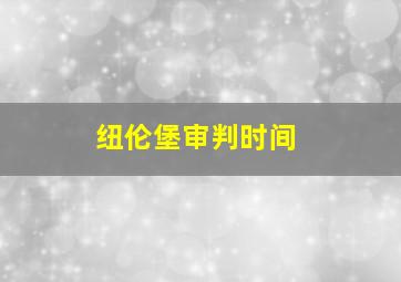 纽伦堡审判时间