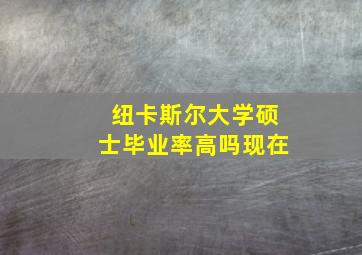 纽卡斯尔大学硕士毕业率高吗现在