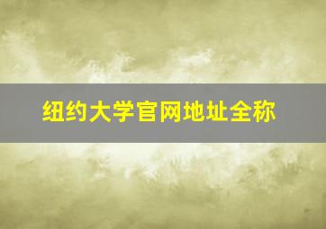 纽约大学官网地址全称