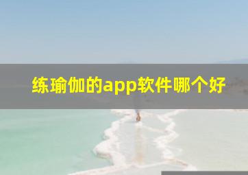 练瑜伽的app软件哪个好