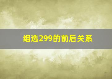 组选299的前后关系