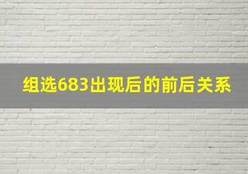 组选683出现后的前后关系