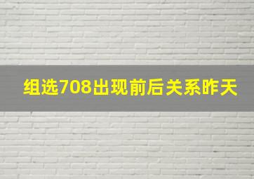 组选708出现前后关系昨天