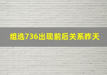 组选736出现前后关系昨天