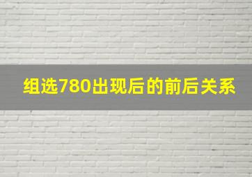 组选780出现后的前后关系