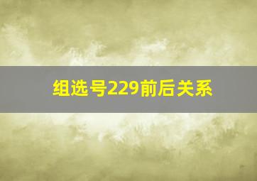 组选号229前后关系