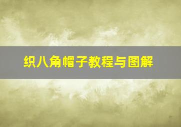 织八角帽子教程与图解