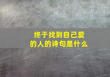 终于找到自己爱的人的诗句是什么