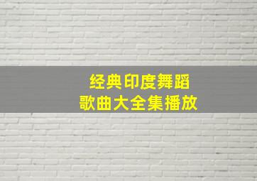 经典印度舞蹈歌曲大全集播放