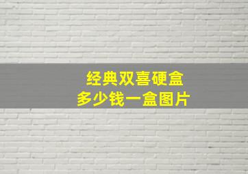 经典双喜硬盒多少钱一盒图片