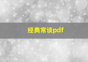 经典常谈pdf