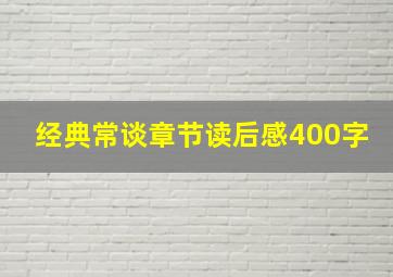 经典常谈章节读后感400字