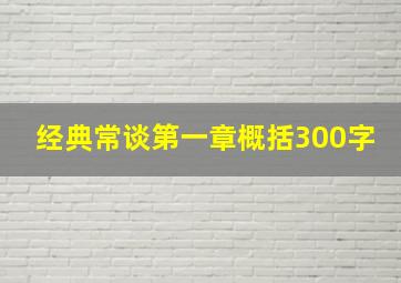 经典常谈第一章概括300字